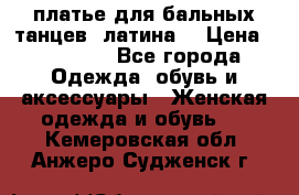 платье для бальных танцев (латина) › Цена ­ 25 000 - Все города Одежда, обувь и аксессуары » Женская одежда и обувь   . Кемеровская обл.,Анжеро-Судженск г.